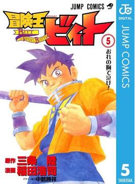 冒険王ビィト 5(ジャンプコミックスDIGITAL)