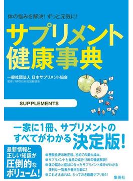 サプリメント健康事典(集英社女性誌eBOOKS)