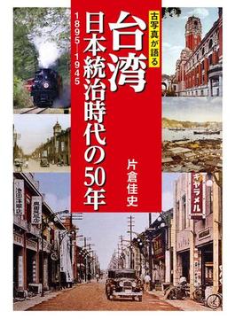古写真が語る台湾 日本統治時代の５０年 １８９５－１９４５