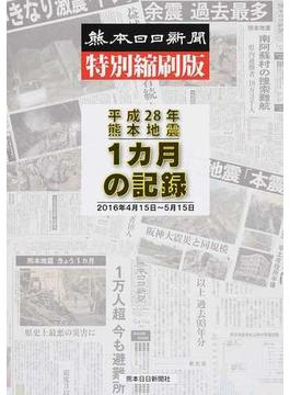 平成２８年熊本地震１カ月の記録 熊本日日新聞特別縮刷版 ２０１６年４月１５日〜５月１５日