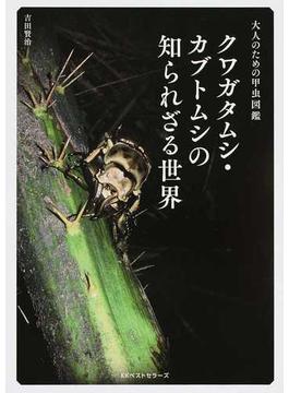 クワガタムシ・カブトムシの知られざる世界 大人のための甲虫図鑑