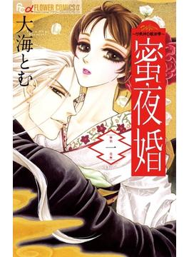 【全1-8セット】蜜夜婚～付喪神の嫁御寮～(フラワーコミックスα)
