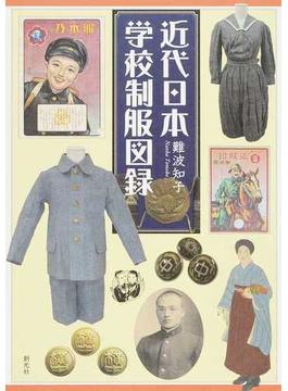 近代日本学校制服図録