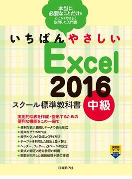 いちばんやさしい Excel 2016 スクール標準教科書 中級