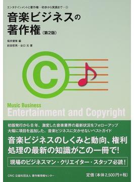 音楽ビジネスの著作権 第２版