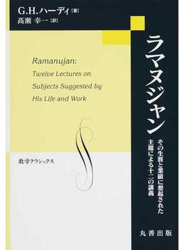 ラマヌジャン その生涯と業績に想起された主題による十二の講義