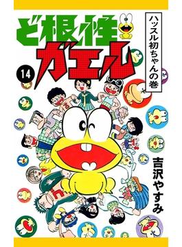 ど根性ガエル 14 ハッスル初ちゃんの巻 漫画 の電子書籍 無料 試し読みも Honto電子書籍ストア