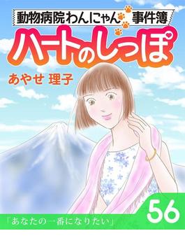 ハートのしっぽ５６(週刊女性コミックス)