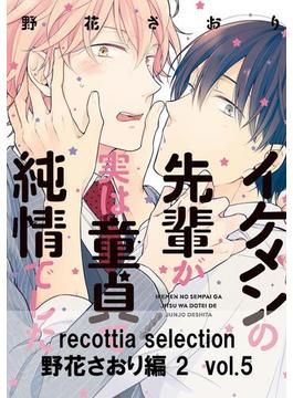 recottia selection 野花さおり編2　vol.5(B's-LOVEY COMICS)