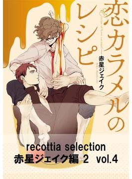 recottia selection 赤星ジェイク編2　vol.4(B's-LOVEY COMICS)