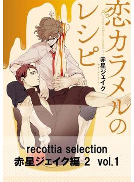recottia selection 赤星ジェイク編2　vol.1(B's-LOVEY COMICS)