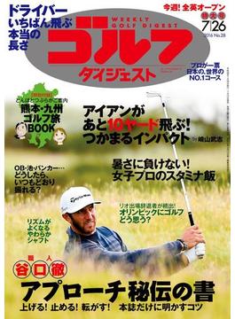 週刊ゴルフダイジェスト 2016／7／26号