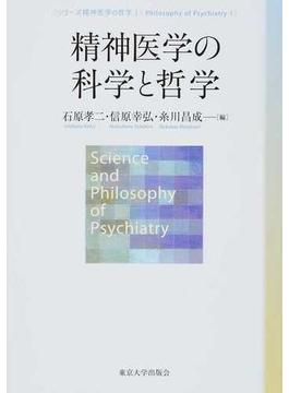 精神医学の科学と哲学