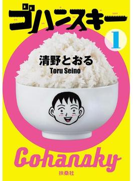 【全1-5セット】ゴハンスキー(SPA! comics)