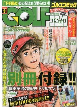Golf (ゴルフ) コミック 2016年 09月号 [雑誌]