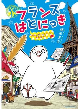フランスはとにっき 海外に住むって決めたら漫画家デビュー(RYU COMICS)
