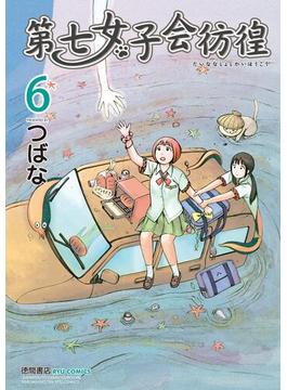 【6-10セット】第七女子会彷徨(RYU COMICS)