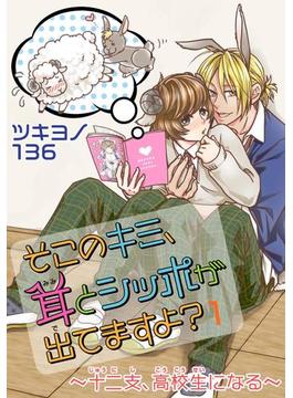 そこのキミ、耳とシッポが出てますよ？～十二支、高校生になる～ 1(BL宣言)