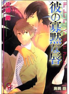 彼の寡黙な唇【イラスト入り】(ガッシュ文庫)