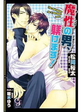 魔性の男、躾けます！【イラスト入り】
