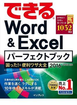 できるWord&Excelパーフェクトブック 困った！&便利ワザ大全 2016／2013対応(できるシリーズ)