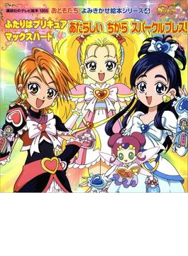 ふたりはプリキュア  マックスハート（４） あたらしいちから スパークルブレス(講談社のテレビえほん)