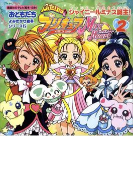 ふたりはプリキュア  マックスハート（２） シャイニールミナス誕生(講談社のテレビえほん)