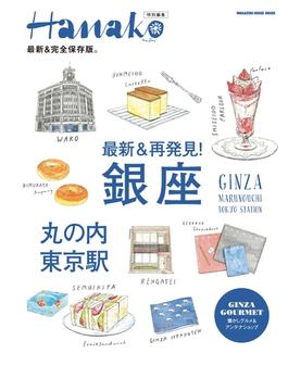 Hanako特別編集 最新＆再発見！ 銀座・丸の内・東京駅(Hanako特別編集)