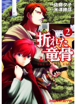 折れた竜骨(2)(ファミ通クリアコミックス)