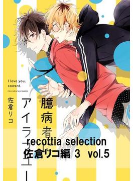 recottia selection 佐倉リコ編3　vol.5(B's-LOVEY COMICS)