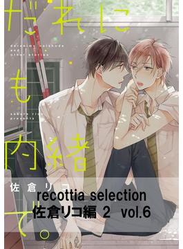 recottia selection 佐倉リコ編2　vol.6(B's-LOVEY COMICS)