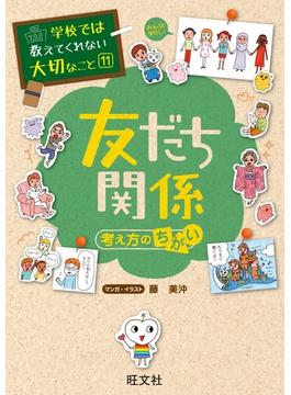 学校では教えてくれない大切なこと11友だち関係(考え方のちがい)