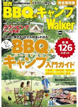 関西BBQ＆キャンプWalker　関西Walker特別編集(ウォーカームック)