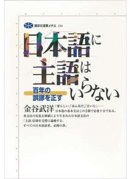 日本語に主語はいらない　百年の誤謬を正す(講談社選書メチエ)