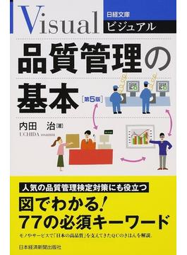 ビジュアル品質管理の基本 第５版(日経文庫)