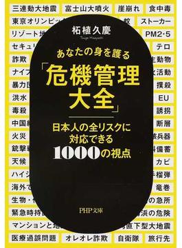 あなたの身を護る「危機管理大全」 日本人の全リスクに対応できる１０００の視点(PHP文庫)