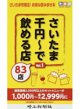さいたま千円〜で飲める店８３店 さいたま市限定！お得な飲み歩き本 Ｖｏｌ．１