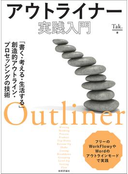 アウトライナー実践入門　～「書く・考える・生活する」創造的アウトライン・プロセッシングの技術～