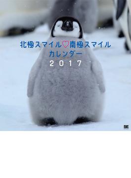 北極スマイル・南極スマイル カレンダー 2017