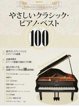 やさしいクラシック・ピアノ・ベスト１００ 名曲のテーマを抜き出し！ ２０１６