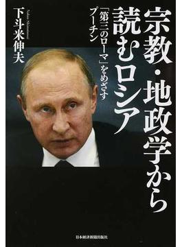 宗教・地政学から読むロシア