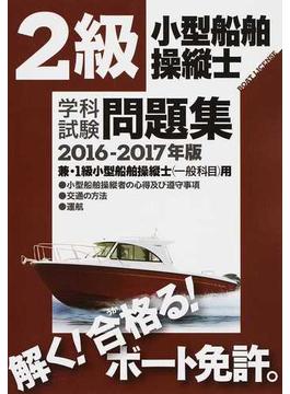 ２級小型船舶操縦士学科試験問題集 ボート免許 ２０１６−２０１７年版