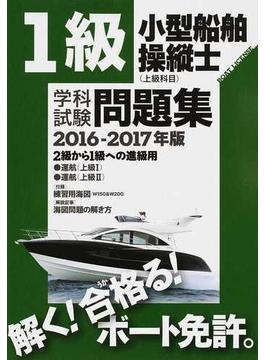 １級小型船舶操縦士〈上級科目〉学科試験問題集 ボート免許 ２０１６−２０１７年版