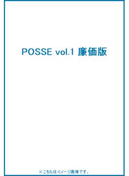 POSSE vol.1　廉価版