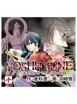 YOSHITSUNE～牛若丸と静 悠久の愛の物語～ 10巻