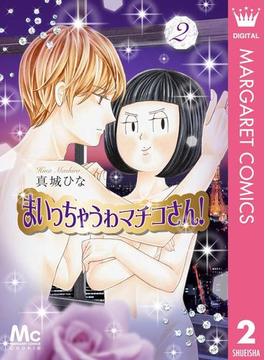 まいっちゃうわマチコさん！ 2(マーガレットコミックスDIGITAL)