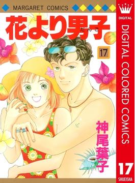 花より男子 カラー版 17 漫画 の電子書籍 無料 試し読みも Honto電子書籍ストア