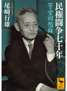 民権闘争七十年 咢堂回想録(講談社学術文庫)