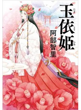 玉依姫(文春e-book)