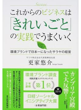 これからのビジネスは「きれいごと」の実践でうまくいく 環境ブランドで日本一になったサラヤの経営